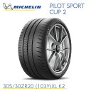 正規輸入品 ミシュランタイヤ パイロットスポーツ カップ2 305/30ZR20 (103Y)XL K2 MICHELIN PILOT SPORT CUP 2 715050 20インチ サーキット スポーツタイヤ 単品 レーシングタイヤ サーキット走行 高い耐久性