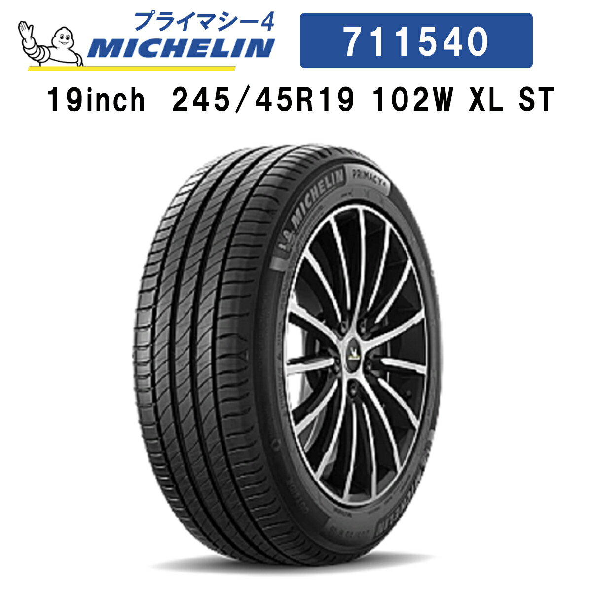 正規輸入品 ミシュランタイヤ プライマシー4 245/45R19 102W XL ST MICHELIN PRIMACY4 711540 19インチ サマータイヤ プレミアム コンフォートタイヤ 単品 低燃費 静粛性 快適性