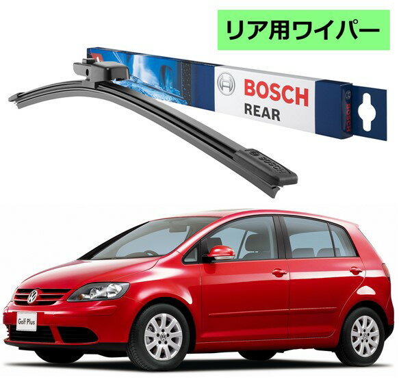 BOSCH リアワイパー 3397008006 A330H フォルクスワーゲン ゴルフ プラス 5M1 ボッシュ ワイパー フラ..