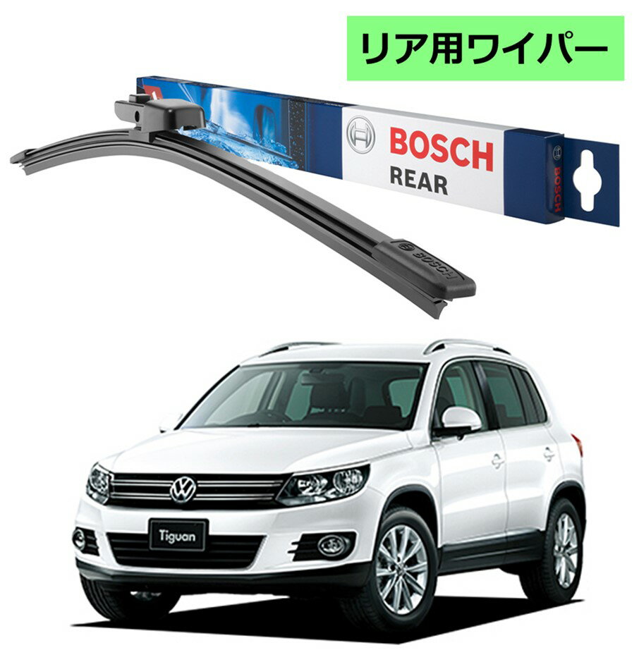 BOSCH リアワイパー 3397008006 A330H フォルクスワーゲン ティグアン 5N1,5N2 ボッシュ ワイパー フラットワイパー 輸入車 ワイパーブレード 替え ウインドウケア ビビリ音 低減 ポリマー コーティング ゴム