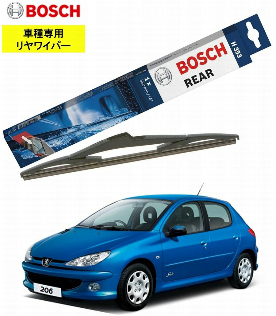 BOSCH リアワイパー H353 プジョー 206 (T1) 用 ボッシュ リヤ専用グラファイト樹脂ワイパー 替え ウインドウケア ビビリ音 低減 ポリマー コーティング ゴム ボッシュ品番：3397004631