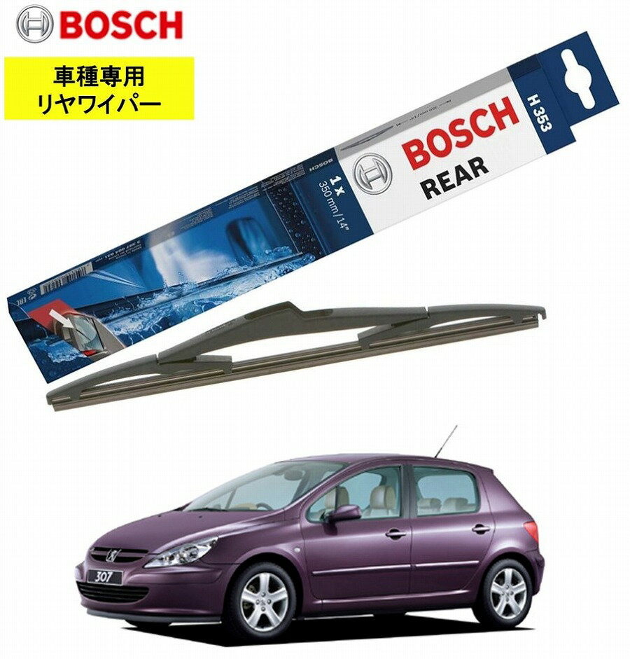 BOSCH リアワイパー H353 プジョー 307 / 307SW (T5) 用 ボッシュ リヤ専用グラファイト樹脂ワイパー 替え ウインドウケア ビビリ音 低減 ポリマー コーティング ゴム ボッシュ品番：3397004631