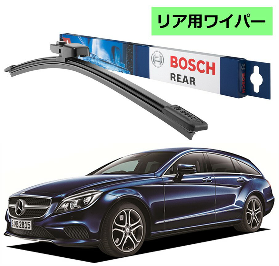 BOSCH リアワイパー 3397016387 A334H メルセデスベンツ CLS クラス 218 SB ボッシュ ワイパー フラットワイパー 輸入車 ワイパーブレード 替え ウインドウケア ビビリ音 低減 ポリマー コーティング ゴム