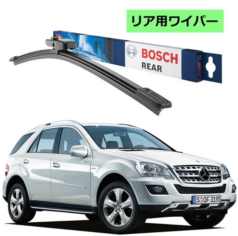 BOSCH リアワイパー 3397004629 H301 メルセデス ベンツ M クラス (164) ボッシュ ワイパー フラットワイパー 輸入車 ワイパーブレード 替え ウインドウケア ビビリ音 低減 ポリマー コーティング ゴム