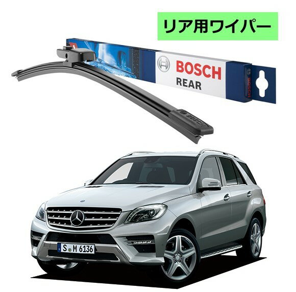 BOSCH リアワイパー 3397004629 H301 メルセデス ベンツ M クラス (166) ボッシュ ワイパー フラットワイパー 輸入車 ワイパーブレード 替え ウインドウケア ビビリ音 低減 ポリマー コーティング ゴム