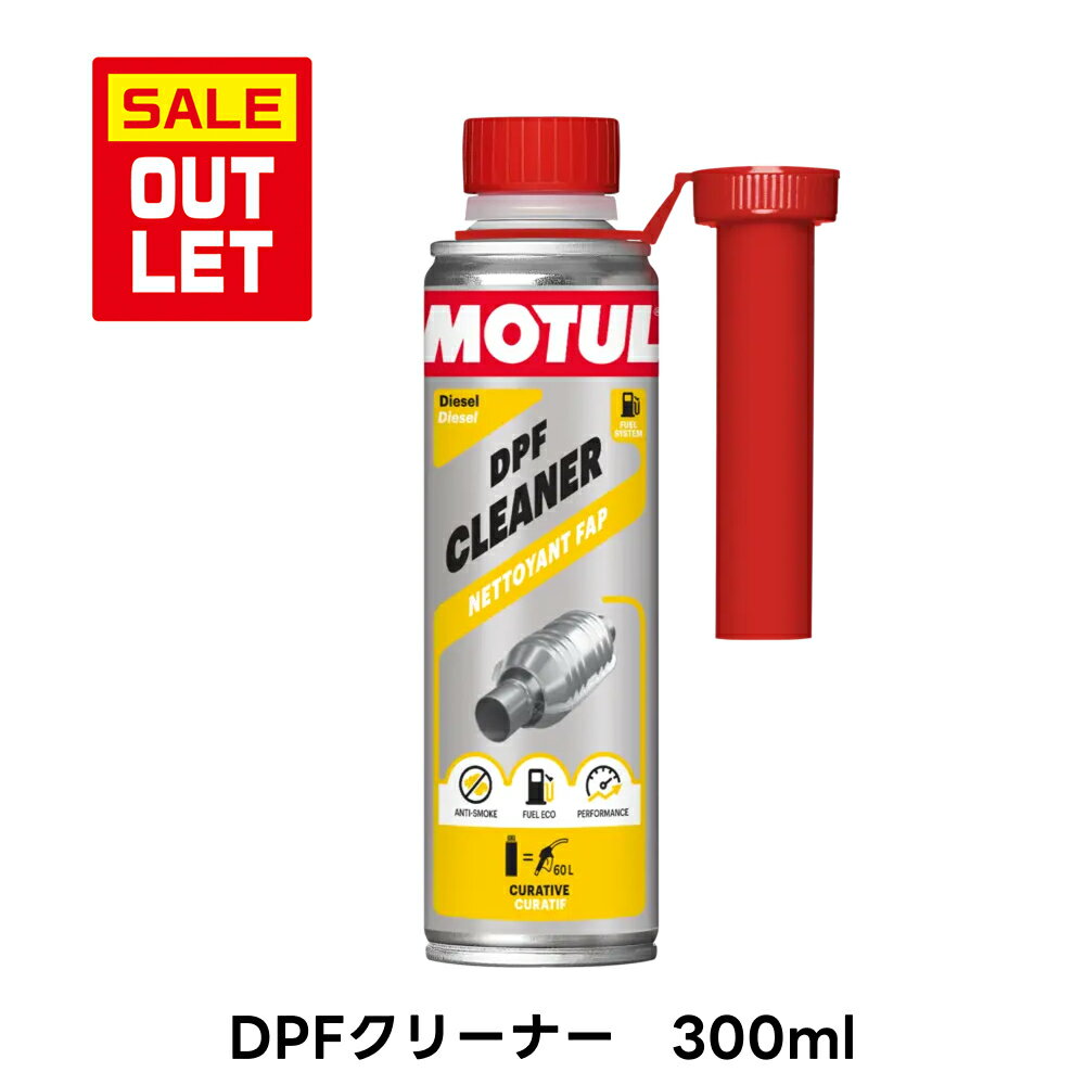 アウトレット MOTUL モチュール DPF クリーナー 300ml ディーゼル 113331 メンテナンス用品 添加剤 車 フランス製 燃費向上