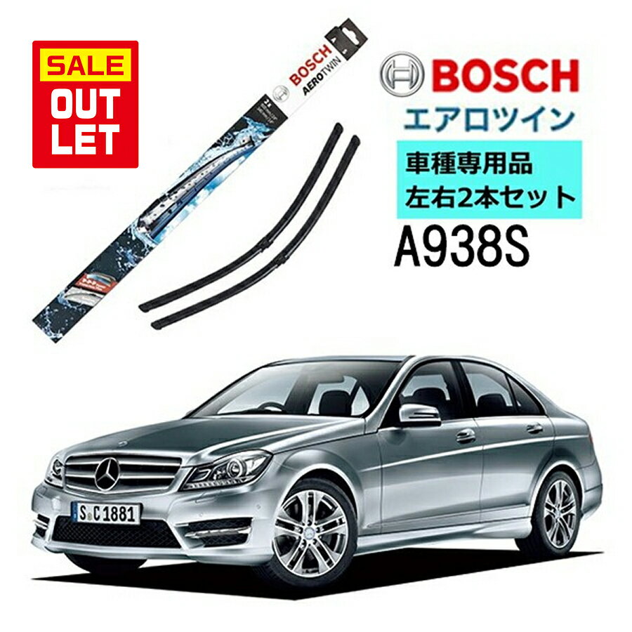 アウトレット BOSCH ワイパー A938S メルセデスベンツ Cクラス (W204/S204/C204/w212) 左ハンドル用 車種専用品 運転席 助手席 2本 セット 3397118938 ボッシュ エアロツイン ワイパー AERO TWIN フラットワイパー 輸入車 左ハンドル車用 ワイパーブレード 替え