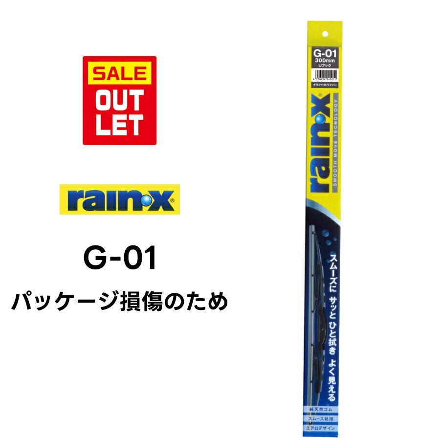 ＼箱破損のためアウトレット／レインXワイパー グラファイト G-01 rain X rain・X レインX ワイパーブレード 国産車 撥水 はっ水 天然ゴム ブレード交換 カー用品 ビビリ音低減 クリア視界 拭き取り