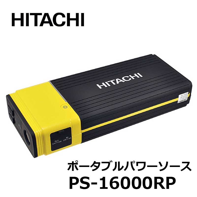 日立 ポータブルパワーソース PS-16000RP 12V 16000mAh 車用 ポータブル電源 ジャンプスターター 充電 バッテリー 非常用電源 リチウムイオン電池 バックアップ電源 常備電源