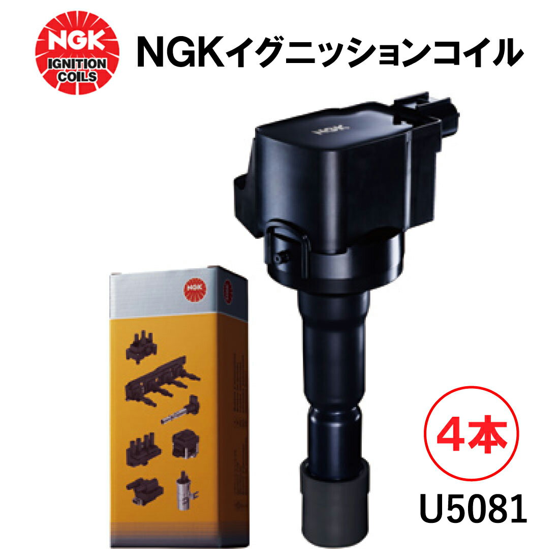 NGK エヌジーケー イグニッションコイル 4本 TOYOTA トヨタ ヴォクシー ZRR70W/ZRR75W H19.6～H26.1 U5145