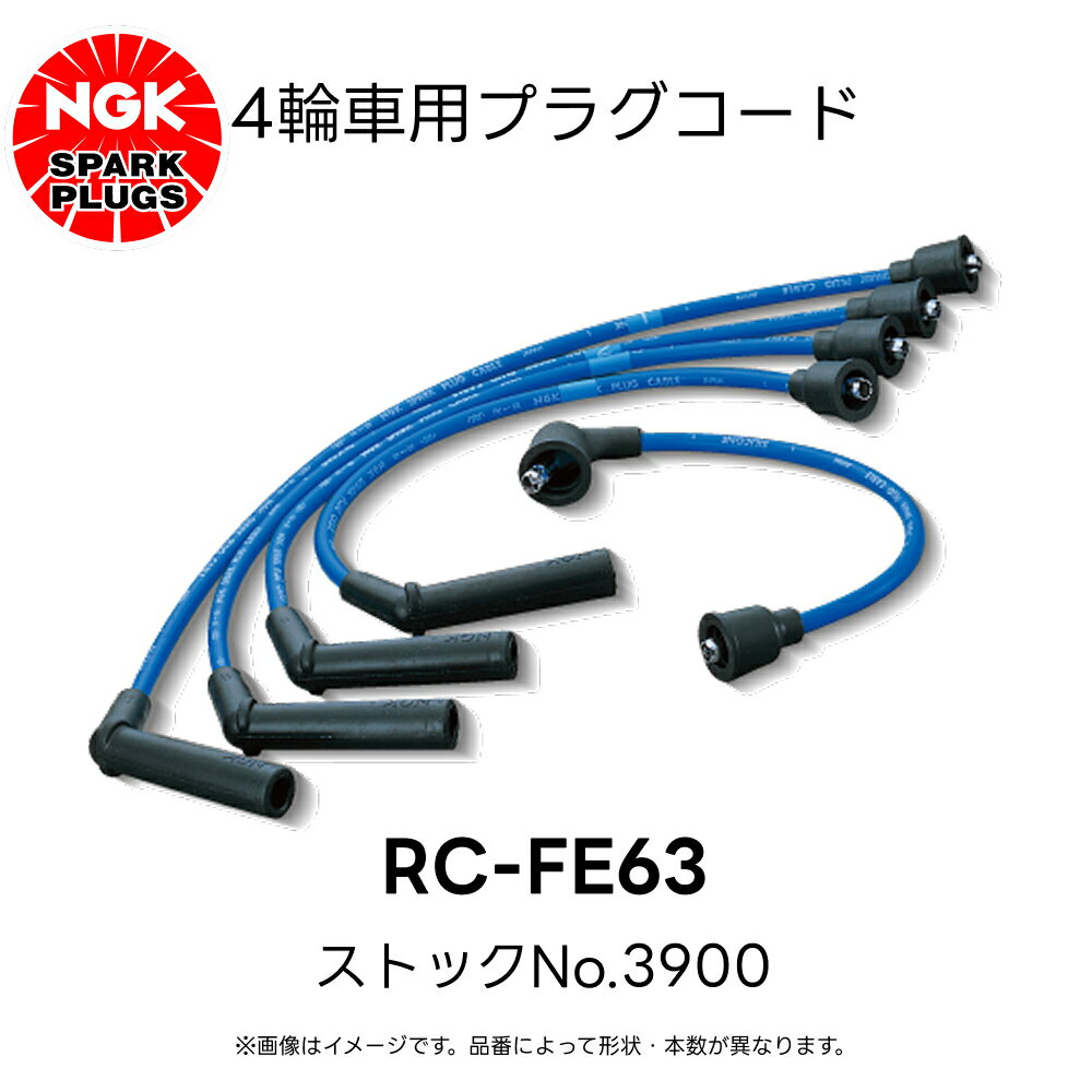 RC-FE63 NGK 4輪用プラグコード 5本入 ストックNo.3900 スバル サンバー