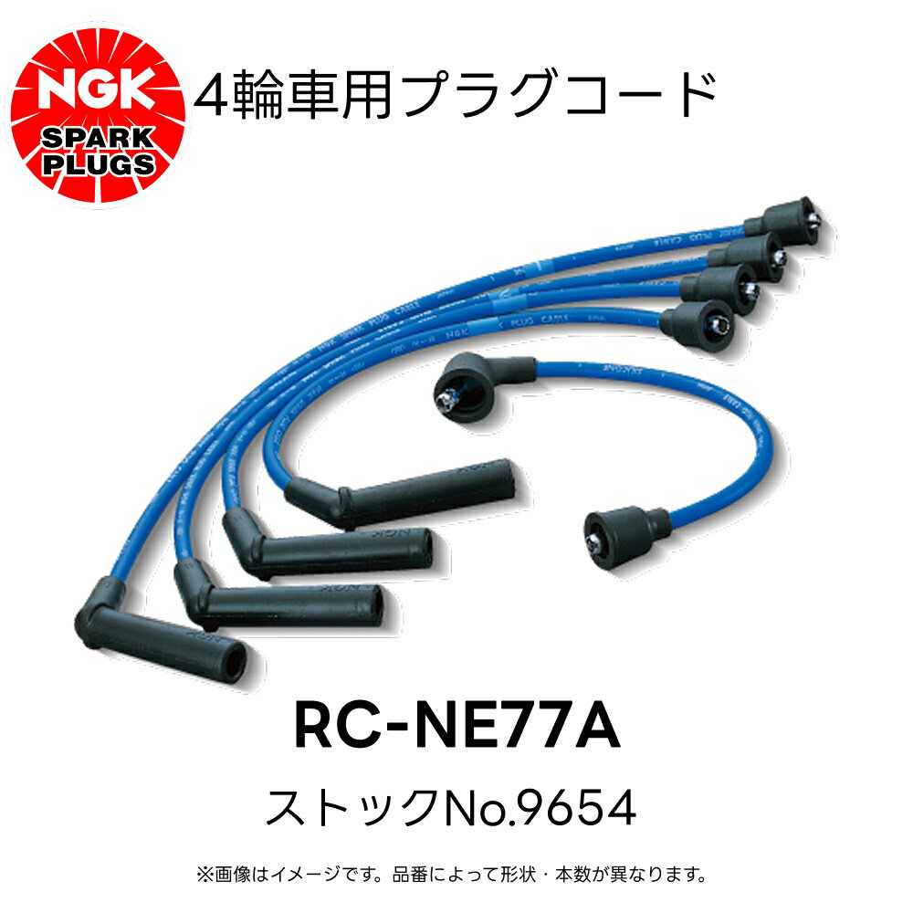 RC-NE77A NGK 4輪用プラグコード 7本入 ストックNo.9654 日産 グロリア セドリック レパード