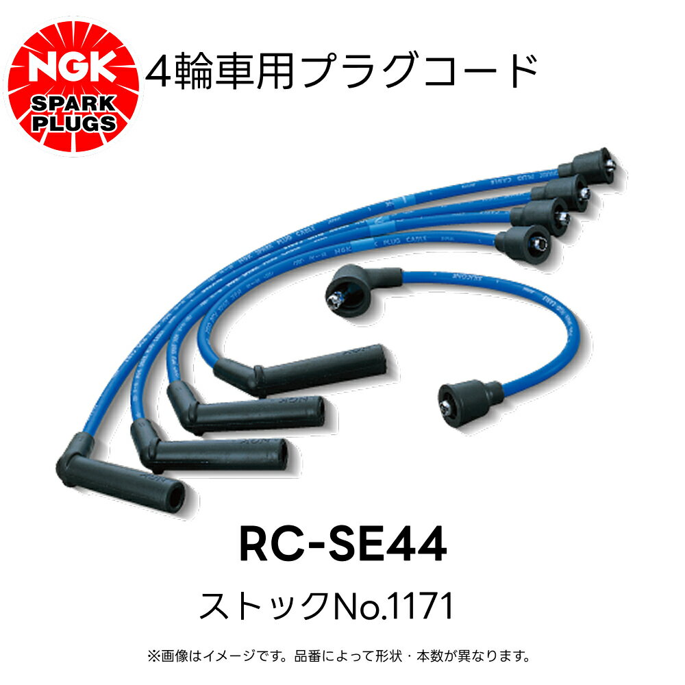 RC-SE44 NGK 4輪用プラグコード 4本入 ストックNo.1171 スズキ カプチーノ