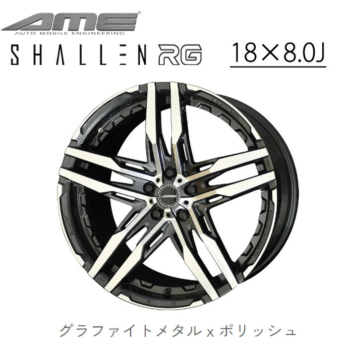 KYOHO ホイール AME シャレンRG 18インチ 8.0J 5H SHALLEN AME 共豊 グラファイトメタルポリッシュ かっこいい 車