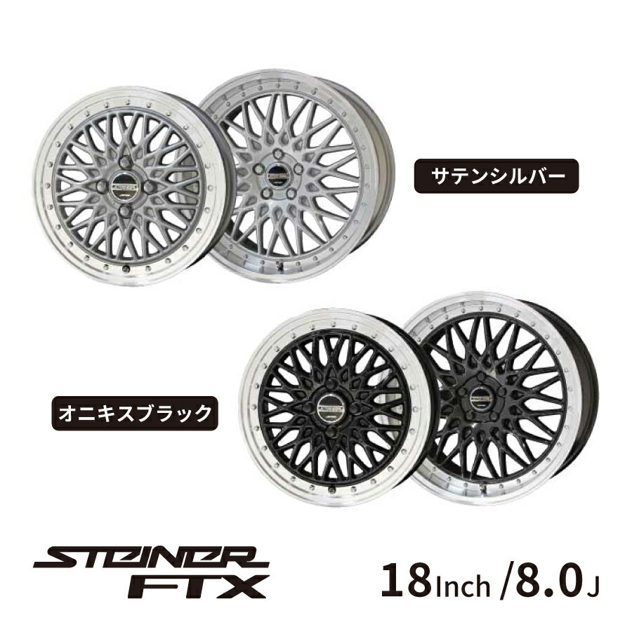 KYOHO ホイール シュタイナーFTX 18インチ 8.0J インセット 38 5H PCD 114.3 ブラック シルバー メッキピアスボルト STEINER FTX by AME 共豊