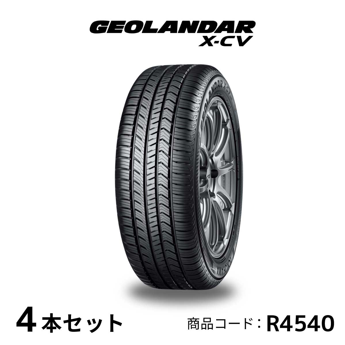 4本セット ヨコハマタイヤ GEOLANDAR X-CV G057 R4540 255/50R20 109W 20インチ SUV用タイヤ YOKOHAMA ジオランダー エックスシーブイ マッド＆スノー 耐摩耗性 快適 静粛性 静か