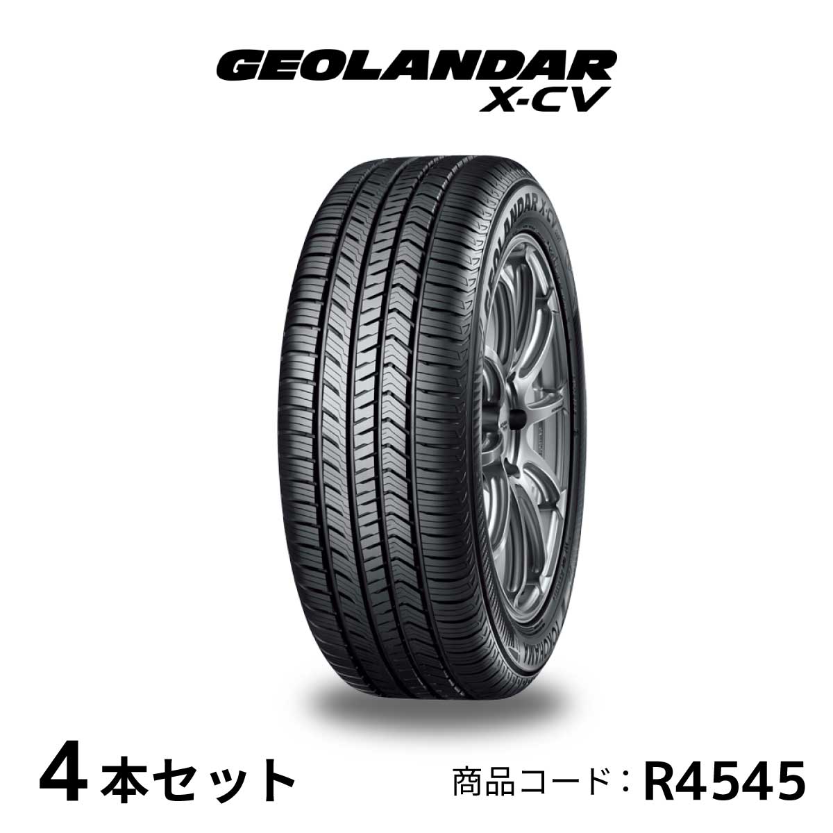 4本セット ヨコハマタイヤ GEOLANDAR X-CV G057 R4545 275/45R20 110W 20インチ SUV用タイヤ YOKOHAMA ジオランダー エックスシーブイ マッド＆スノー 耐摩耗性 快適 静粛性 静か