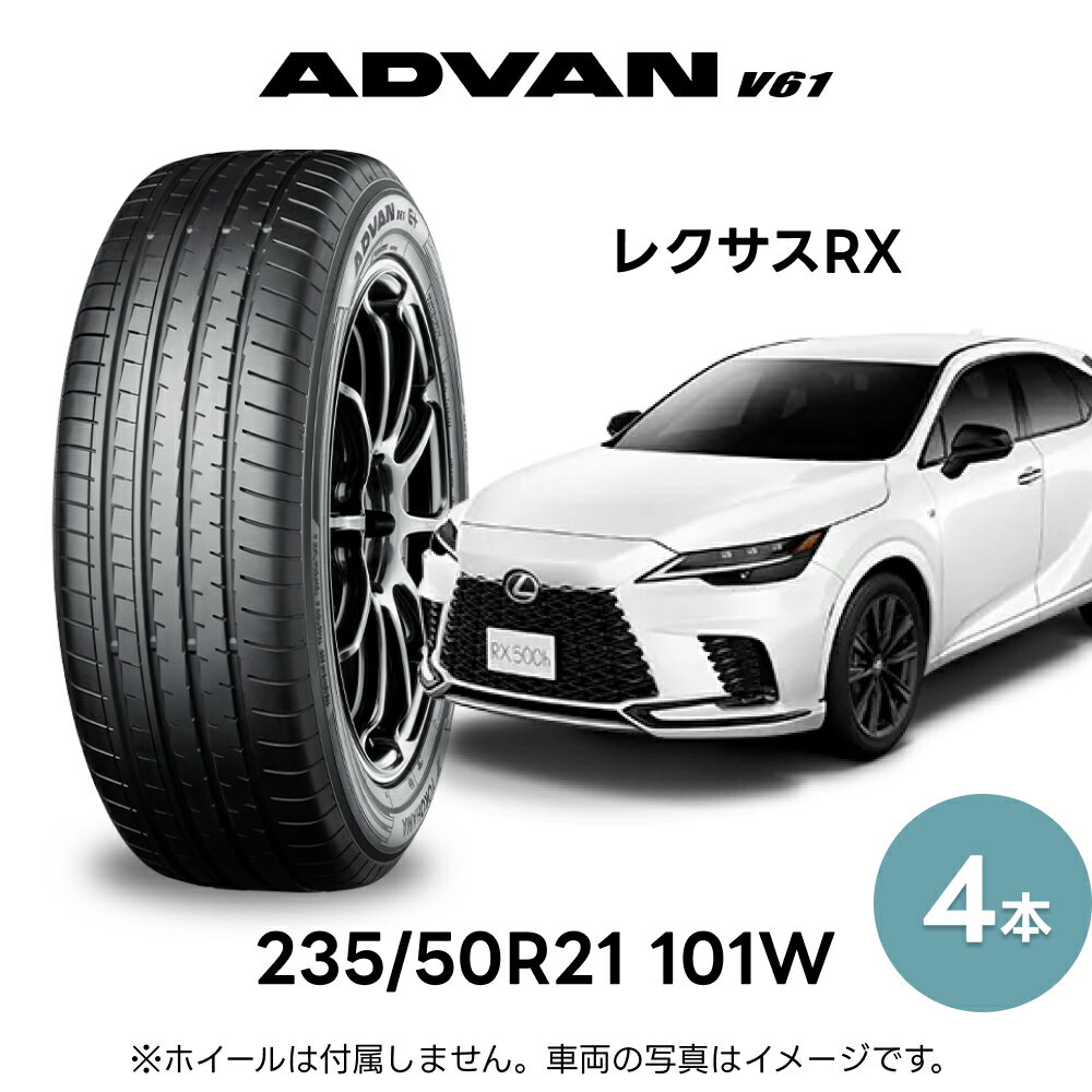 4本セット ヨコハマタイヤ ADVAN V61 S0589 235/50R21 101W 21インチ 低燃費 SUV 静粛性 バッテリー電..
