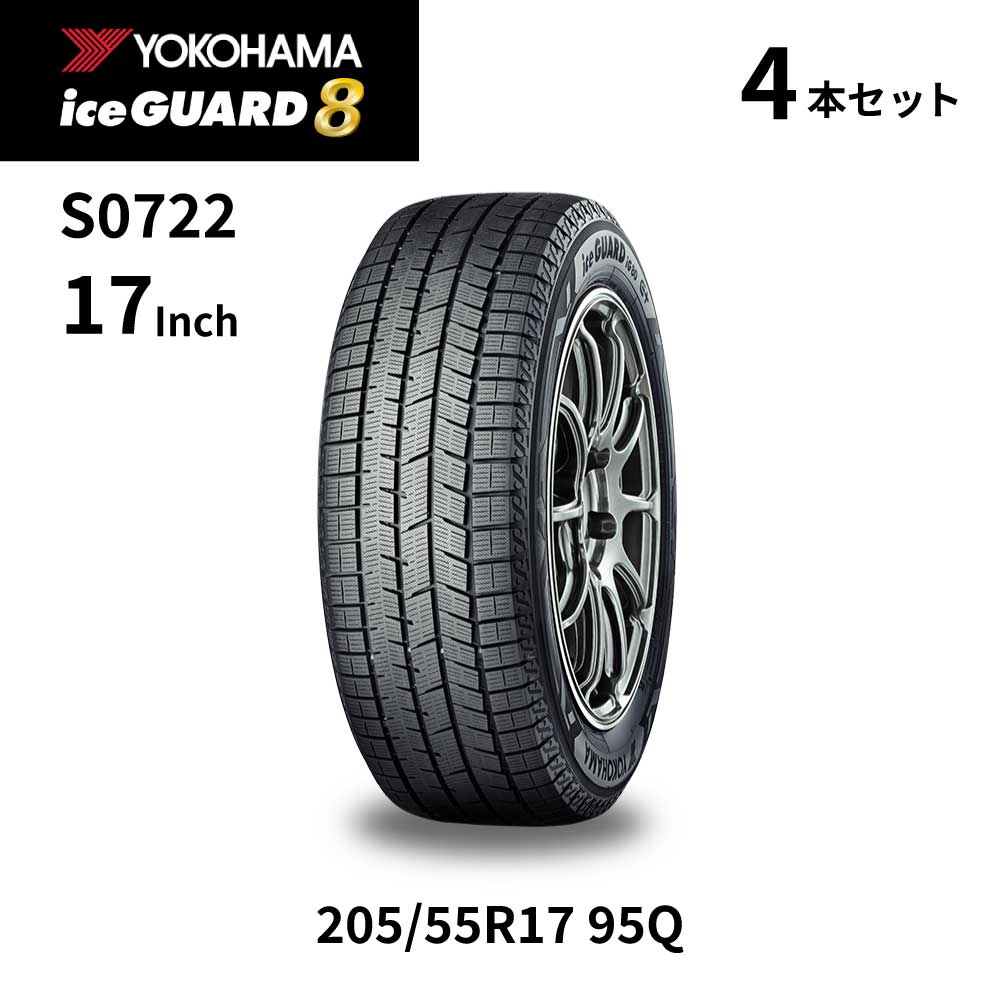 4本セット ヨコハマタイヤ アイスガード8 IG80 S0722 205/55R17 95Q 17インチ スタッドレス タイヤ スノータイヤ YOKOHAMA ice GUARD 8 マッド＆スノー