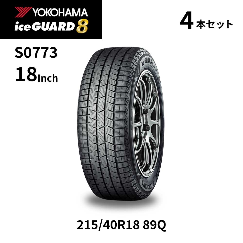4本セット ヨコハマタイヤ アイスガード8 IG80 S0773 215/40R18 89Q 18インチ スタッドレス タイヤ スノータイヤ YOKOHAMA ice GUARD 8 マッド＆スノー
