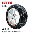 タイヤチェーン EZTEC イージーテック M30 高性能金属性スノーチェーン weissenfels バイセンフェルス 品番：2 適合タイヤサイズ： 135/80R12 (スタッドレスタイヤ) 欧州で認められた定番 雪用チェーン 簡単 金属 ワンウェイロック 静粛性アップ 取り付け簡単 コンパクト