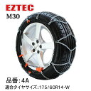 タイヤチェーン EZTEC イージーテック M30 高性能金属性スノーチェーン weissenfels バイセンフェルス 品番：4A 適合タイヤサイズ： 175/60R14-W (スタッドレスタイヤ) 欧州で認められた定番 雪用チェーン 簡単 金属 ワンウェイロック 静粛性アップ 取り付け簡単 軽自動車