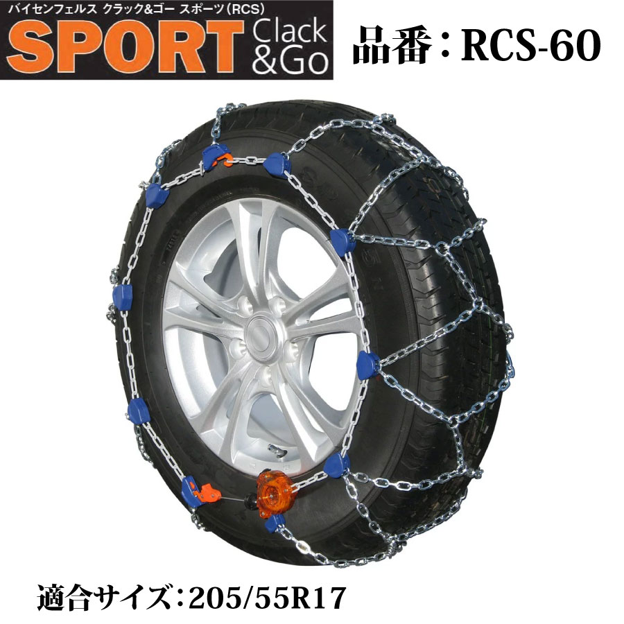 バイセンフェルス 高性能金属性スノーチェーン クラック&ゴー スポーツ 品番：RCS-60 適合タイヤ：205/55R17 weissenfels Clack&Go 取付簡単 ジャッキアップ不要 リムプロテクター付き コンパクト収納