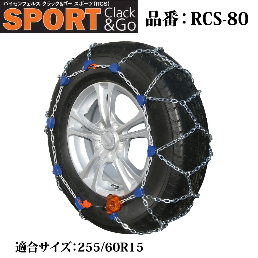 バイセンフェルス 高性能金属性スノーチェーン クラック&ゴー スポーツ 品番：RCS-80 適合タイヤ：255/60R15 weissenfels Clack&Go 取付簡単 ジャッキアップ不要 リムプロテクター付き コンパクト収納