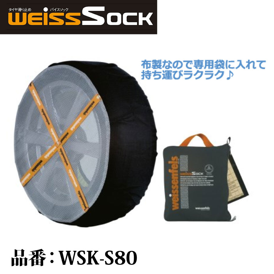 バイスソック 非金属 タイヤチェーン WSK-S80 適合タイヤサイズ 195/70R14 215/65R14 195/65R15 225/60R14 205/60R15 225/55R16 205/55R16 215/50R16 225/50R16 225/45R17 布製 雪道用タイヤカバー 滑り止め タイヤ靴下 スタッドレスタイヤ代替