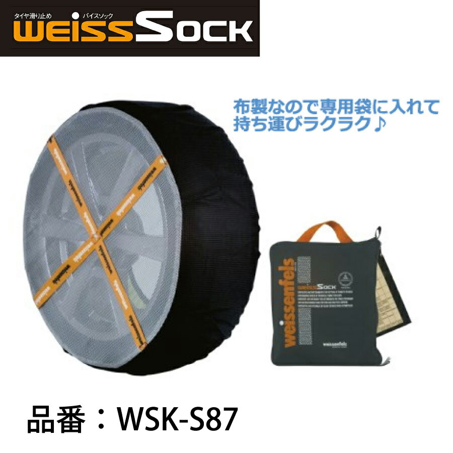 バイスソック 非金属 タイヤチェーン WSK-S87 | 適合タイヤサイズ 195R14 195/80R14 205/80R14 215/75R14 195/75R15 215/70R15 225/65R15 245/60R15 215/65R16 225/60R16 245/55R16 225/55R17 225/50R18 245/45R18 225/45R19 布製 滑り止め