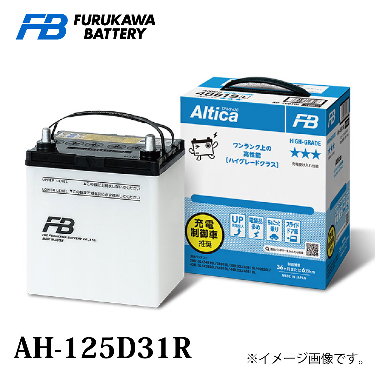 古河バッテリー Altica ハイグレード AH-125D31 Rタイプ 品番：AH-125D31R カーバッテリー バッテリー本体 車 長期保証 車のバッテリー バッテリー交換 アルティカ HIGH-GRADE 長寿命 廃バッテリー無料処分 満充電済 新しいバッテリーです 日本製