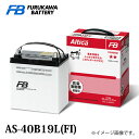 古河バッテリー Altica スタンダード AS-40B19 Lタイプ 品番:AS-40B19L カーバッテリー バッテリー本体 車 長期保証 車のバッテリー バッテリー交換 アルティカ Standard 廃バッテリー無料処分 満充電済 新しいバッテリーです