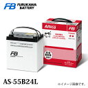 古河バッテリー Altica スタンダード AS-55B24 Lタイプ 品番:AS-55B24L カーバッテリー バッテリー本体 車 長期保証 車のバッテリー アルティカ Standard 廃バッテリー無料処分 満充電済 新しいバッテリーです 日本製
