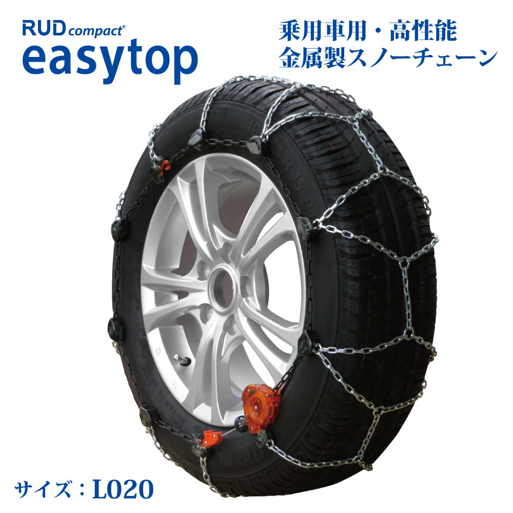 スノーチェーン ルッド イージートップ L020 簡単取付 ジャッキアップ不要 冬 雪 タイヤ 滑り止め 006271 RUD easytop 145R12 145/80R12 135R13 135/80R13 145/70R13 155/65R13 165/60R13 横滑りしにくい 静粛性 コンパクト収納