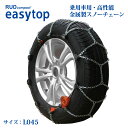 スノーチェーン ルッド イージートップ L045 簡単取付 ジャッキアップ不要 冬 雪 タイヤ 滑り止め 006274 RUD easytop 155R13 155/80R13 175/70R13 185/65R13 165/70R14 横滑りしにくい 静粛性 コンパクト収納