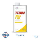 FUCHS フックスオイル TITAN PSF 1L A601430855 パワーステアリングフルード 000 989 88 03