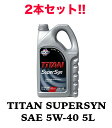 2本セット TITAN SUPERSYN SAE 5W-40 5L FUCHS フックス オイル A602003232 エンジンオイル 承認 ベンツ 229.3 ポルシェ A40 ルノー RN0700 RN 0710 VW 50200 50500 推奨 BMW LONGLIFE-98 FIAT 9.55535-H2 M2 N2 Z2 エンジン保護 燃費向上 モーターオイル ロングドレーン