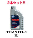 2本セット!! TITAN FFL-4 1L FUCHS フックス オイル A602007209 トランスミッションフルード | 承認 Getrag PWA05...