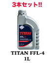 3本セット!! TITAN FFL-4 1L FUCHS フック