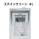 STAIN CLEAN ステインクリーン4L BIOREM ブラッシング&リンス クリーナー 自然由来 油汚れ 素早く浸透 メンテナンス 洗浄剤 汚れ落とし