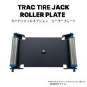 TRACタイヤジャッキオプション ローラープレート タイヤホイールリフター&セッティング タイヤ交換
