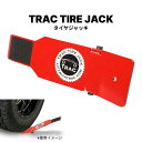 【最大6,000ポイントバック★楽天スーパーSALE限定!要エントリー】タイヤジャッキ TRACJACK タイヤホイールリフター&セッティング タイヤ交換