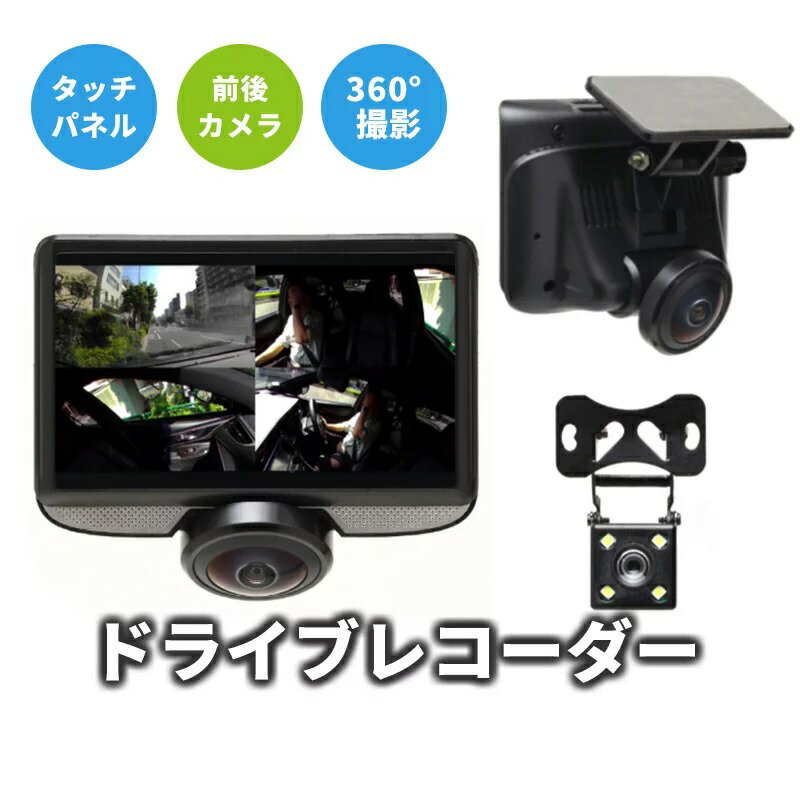 ドライブレコーダー 前後カメラ 360度 [DIXIA] リアカメラ付き360°ドライブレコーダー DX-DR360 バックカメラ Gセンサー SDカード付き！ 16GBmicroSD付属