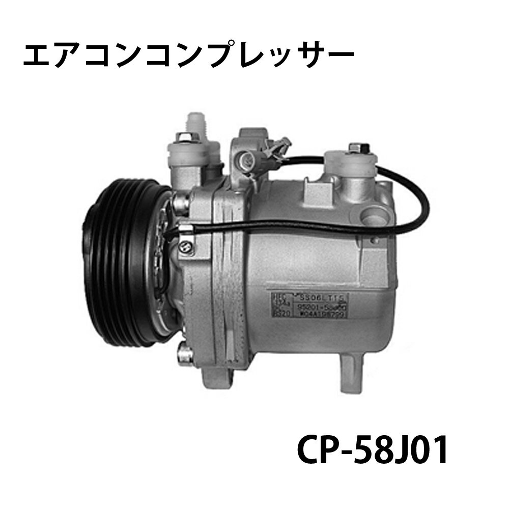 CP-58J01 エアコンコンプレッサー 社外新品 軽自動車用 スズキ SUZUKI ワゴンR アルト ラパン Kei マツダ AZワゴン キャロル スピアーノ 日産 ピノ モコ スズキ リビルト交換不要 コア返却不要