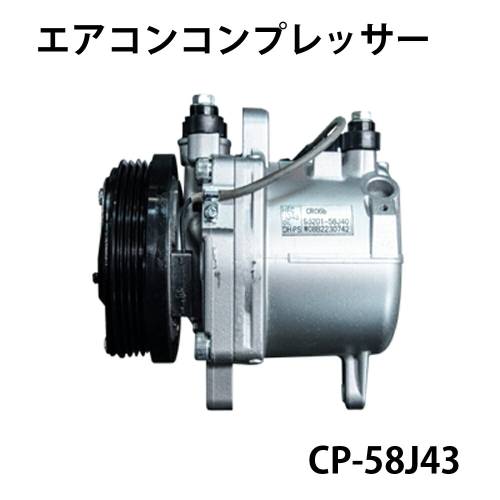 CP-58J43 エアコンコンプレッサー SUZUKI 軽自動車用 ワゴンR アルト ラパン Kei パレット エブリィ AZ-ワゴン キャロル スクラム モコ ルークス 社外新品 リビルト交換不要