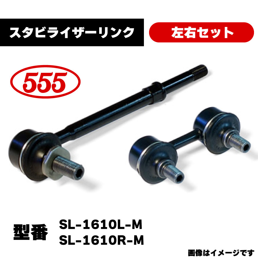 三恵工業 555 スタビライザーリンク 左右セット SL-1610L-M SL-1610R-M 純正品番 GA2A-34-170A GA2A-34-150A 互換 GMB GSL-MZ-5L カペラ MPV CX-7