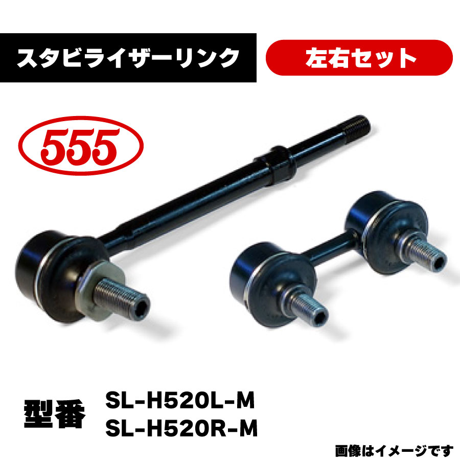 三恵工業 555 スタビライザーリンク 左右セット SL-H520L-M SL-H520R-M 純正品番 51325-T5A-003 51320-T5A-003 ホンダ フィット シャトル