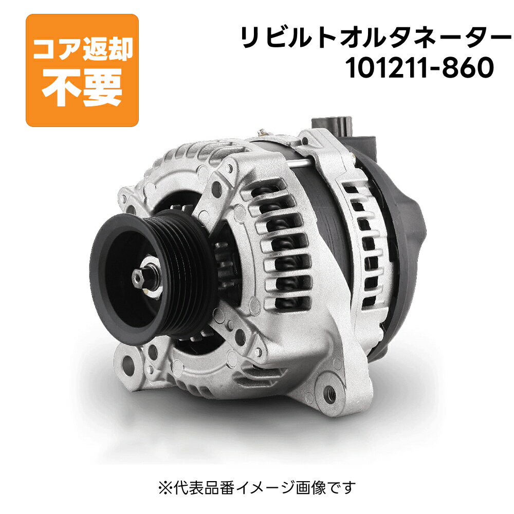 101211-860 リビルト オルタネーター ダイナモ 純正品番 27060-97029-000 長期保証 コア返却不要