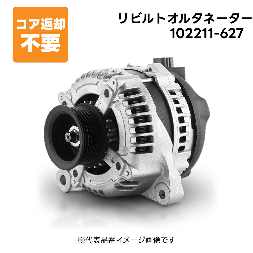 102211-627 リビルト オルタネーター ダイナモ 純正品番 27060-21042 長期保証 コア返却不要