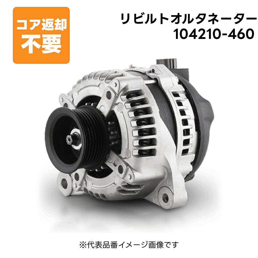 104210-460 リビルト オルタネーター ダイナモ 純正品番 27060-75370 長期保証 コア返却不要